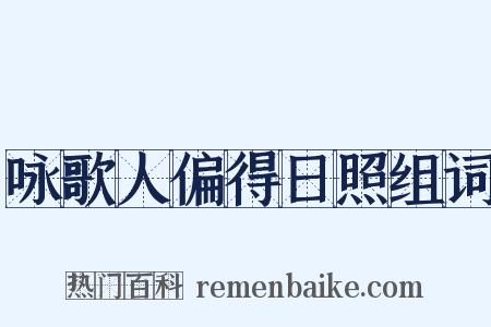 咏歌人偏得日照组词是什么意思的图片